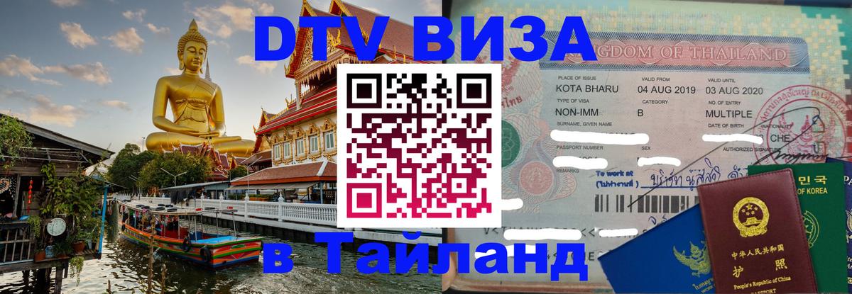 Оформить DTV визу в Тайланд Тирасполь 
