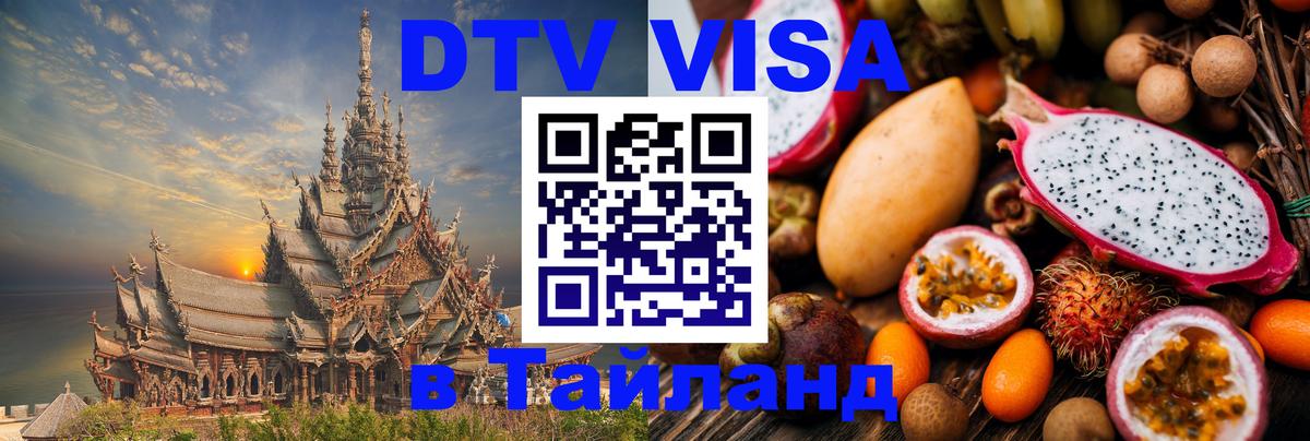 DTV Виза в Тайланд для россиян DTV Виза в Тайланд для россиян
