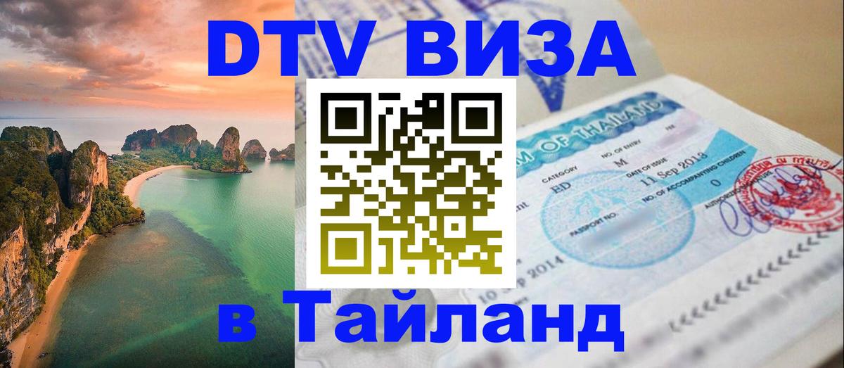 Стоимость и условия DTV визы — оформление в Таиланд под ключ - Тирасполь  19.11.2025 
